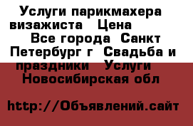 Услуги парикмахера, визажиста › Цена ­ 1 000 - Все города, Санкт-Петербург г. Свадьба и праздники » Услуги   . Новосибирская обл.
